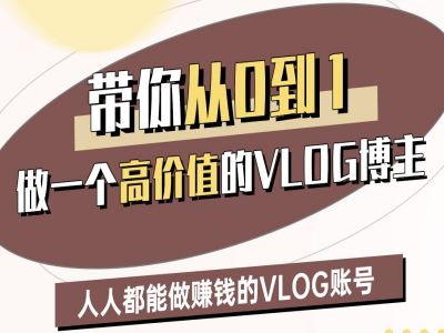 带你从0-1做一个高价值的VLOG博主二期，人人都能做挣钱的VLOG账号-梦帆创业网