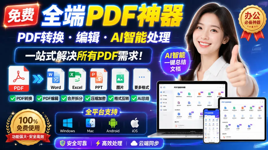 免费全端PDF神器，PDF转换·编辑·AI智能处理，一站式解决所有PDF需求!-梦帆创业网
