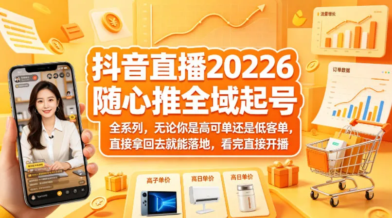抖音直播2026随心推全域起号全系列，无论你是高可单还是低客单，直接拿回去就能落地，看完直接开播-梦帆创业网