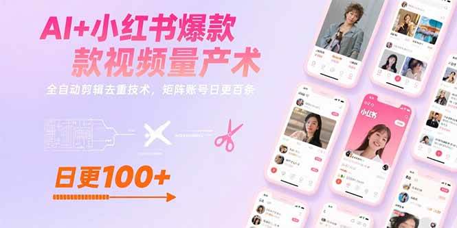（15542期）AI+小红书爆款视频量产术：全自动剪辑去重技术，矩阵账号日更百条-梦帆创业网