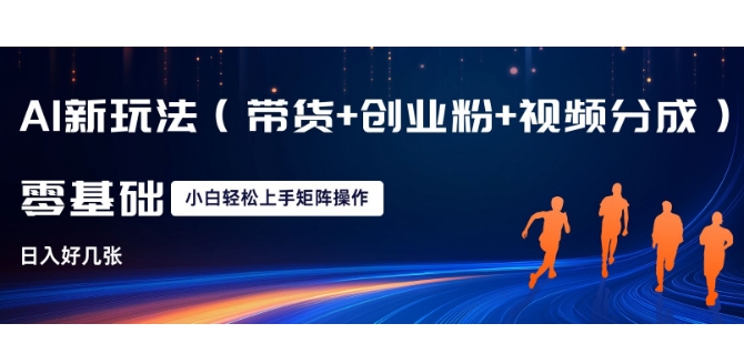 AI新玩法(带货+创业粉+视频分成)，三分钟一条视频，日入多张，可矩阵操作，小白也能轻松上手-梦帆创业网
