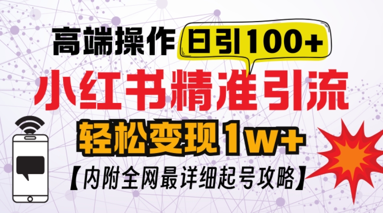 小红书顶级引流玩法，一天100粉不被封，实操技术【揭秘】-梦帆创业网