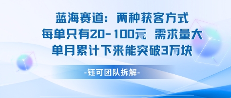 蓝海赛道：需求量大 单月累计下来能突破3W-梦帆创业网