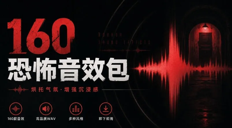 宝藏音效素材合集！160个烘托气氛的恐怖电影音效素材，全部中文分类Cinematic Horror Sound Effects-梦帆创业网