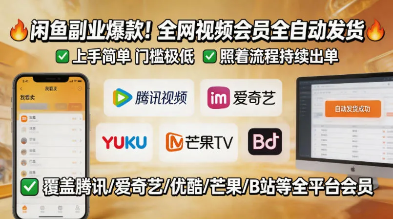 闲鱼售卖全网视频会员副业，全自动发货，上手简单、门槛极低，照着流程就能持续出单-梦帆创业网