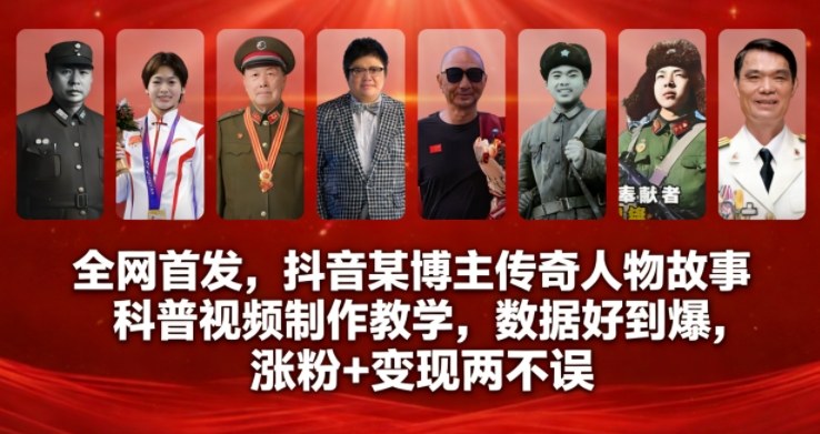 全网首发，抖音某博主传奇人物故事科普视频制作教学，数据好到爆，涨粉+变现两不误-梦帆创业网