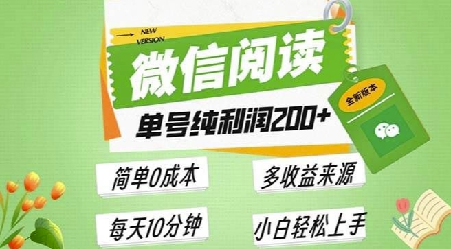 最新微信阅读6.0，每日5分钟，单号利润2张，可批量放大操作，简单0成本-梦帆创业网