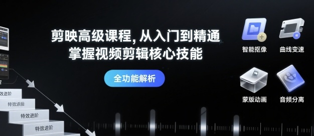 剪映高级课程，从入门到精通，掌握视频剪辑核心技能-梦帆创业网