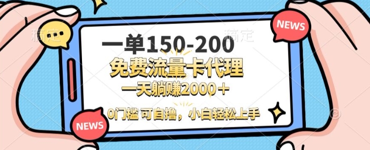 一单100-200 0门槛流量卡代理，一天轻松收益1k+-梦帆创业网