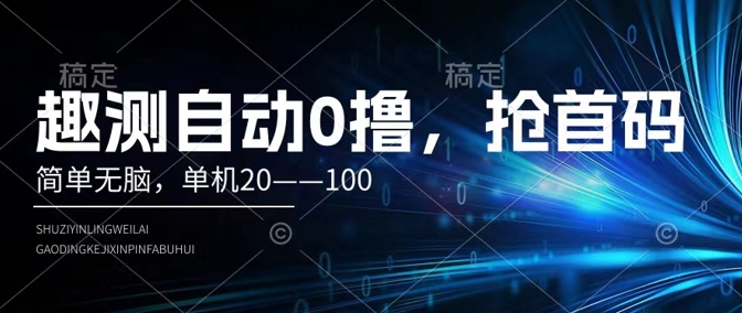 趣测自动0撸，简单无脑，单机20–100-梦帆创业网
