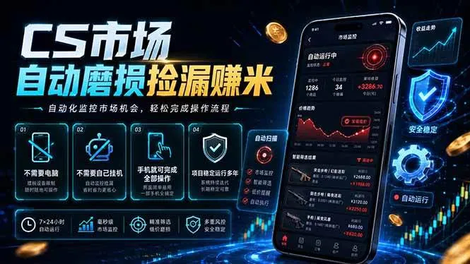 （18914期）CS市场自动磨损捡漏系统，无需电脑挂机，手机轻松赚米，日入300+-梦帆创业网