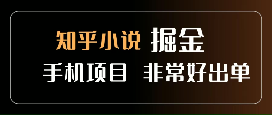 （15628期）知乎图文小说掘金项目 非常好出单 用手机就可以做 新手一天轻松500+-梦帆创业网