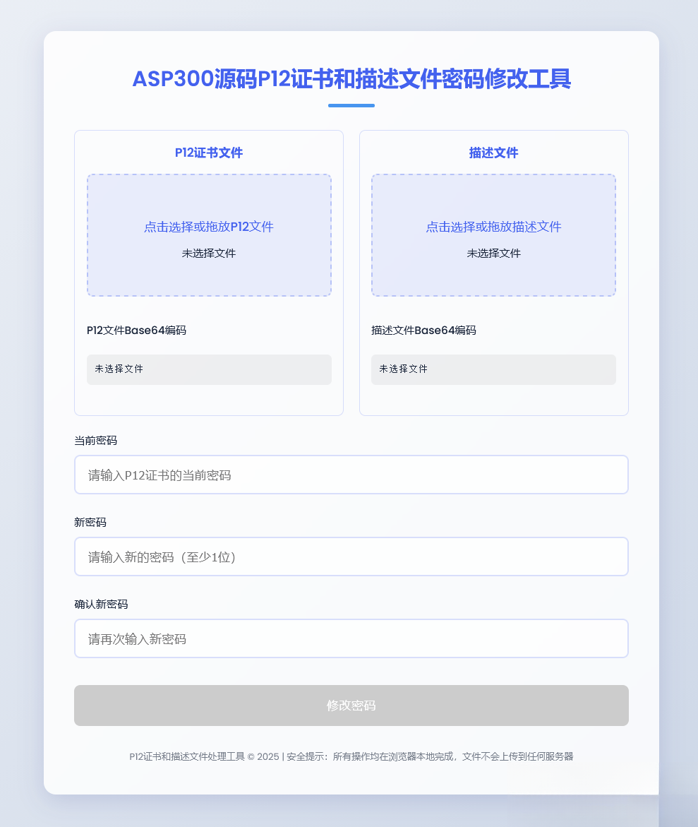 P12证书密码修改HTML单页源码-梦帆创业网