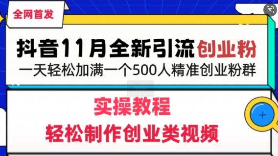 抖音全新引流创业粉，轻松制作创业类视频，一天轻松加满一个500人精准创业粉群-梦帆创业网