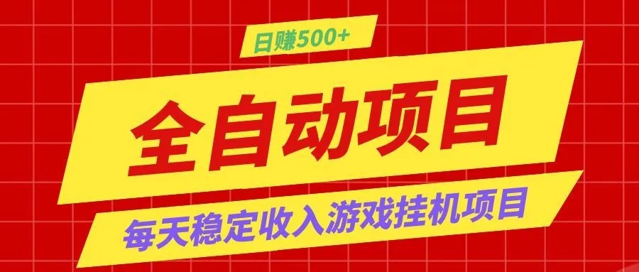 打造长期稳定盈利游戏搬砖，收益1000+，最简单得网赚项目！-梦帆创业网