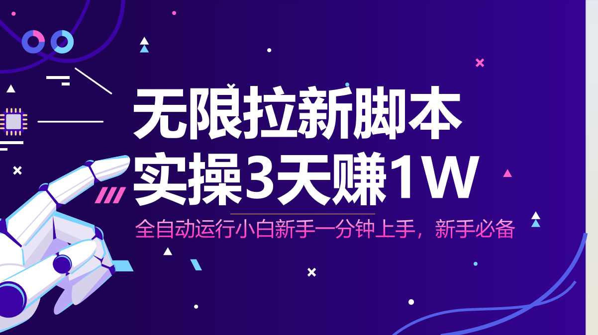 无限拉新脚本，全自动运行，实测3天赚1W，小白日入1000+-梦帆创业网