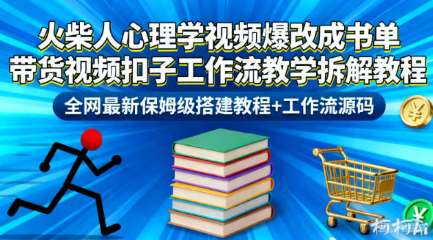 火柴人心理学视频爆改成书单带货视频扣子工作流教学拆解教程，全网最新保姆级搭建教程+工作流源码-梦帆创业网