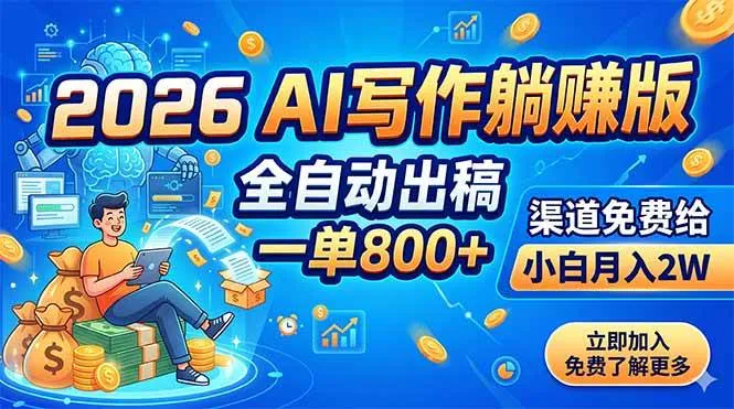 （18885期）2026 AI写作躺赚版：全自动出稿，一单800+，渠道免费给，小白月入2W-梦帆创业网