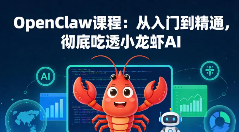 OpenClaw课程：从入门到精通，彻底吃透小龙虾AI-梦帆创业网
