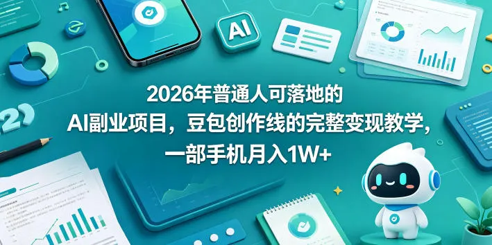 2026年普通人可落地的AI副业项目，豆包创作线的完整变现教学，一部手机月入1W+-梦帆创业网