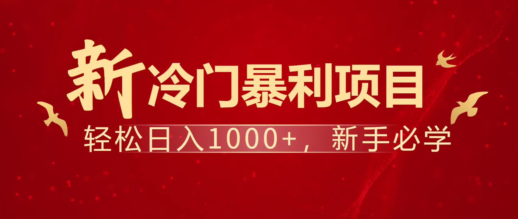 暴利项目，每天被动收益1500+，长期管道收益！0成本自己做老板！-梦帆创业网