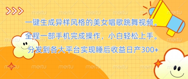 一键生成异样风格的美女唱歌跳舞视频， 全程一部手机完成操作，小白轻松上手-梦帆创业网