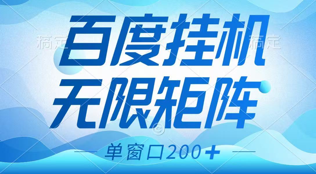 百度挂机项目，可矩阵无限多开，羊毛无限薅，无脑操作长期稳定-梦帆创业网