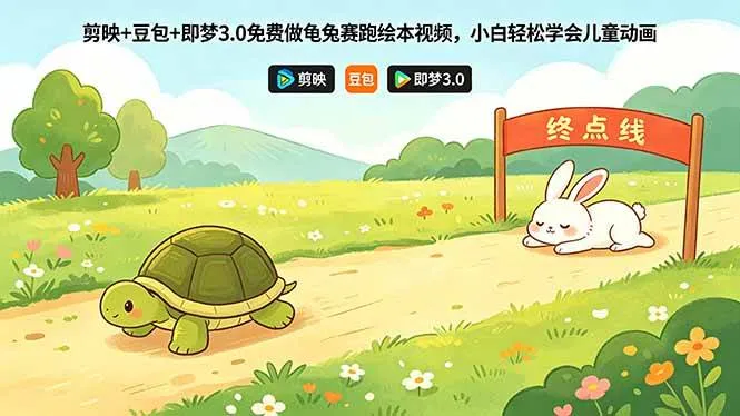 （18432期）剪映+豆包+即梦3.0免费做龟兔赛跑绘本视频，小白轻松学会儿童动画-梦帆创业网