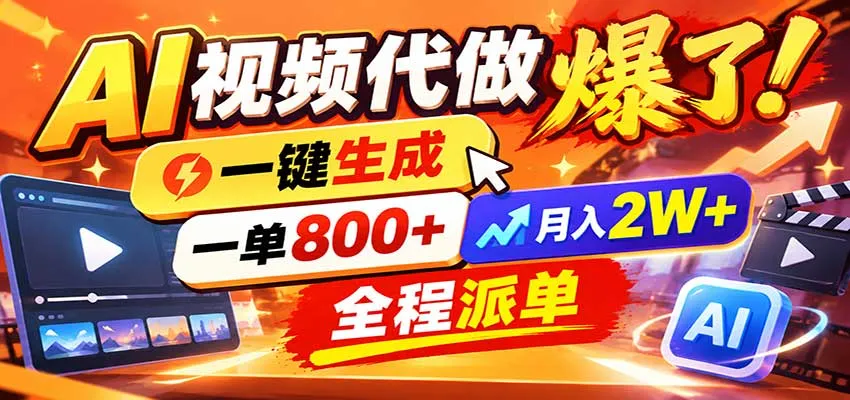 AI代做视频疯了，一小时出一套，单子接不完，提供派单资源，月稳2W！-梦帆创业网