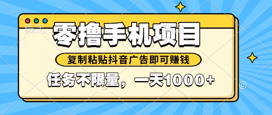 2025年最新手机零撸小项目，复制粘贴抖音广告即可赚钱，平台大水，任务…-梦帆创业网
