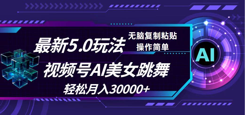 视频号5.0最新玩法，AI美女跳舞，轻松月入30000+-梦帆创业网
