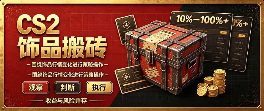 （20842期）CS2倒货，稳健的搬砖副业，每轮收益为10-100%+，小本金即可入局-梦帆创业网