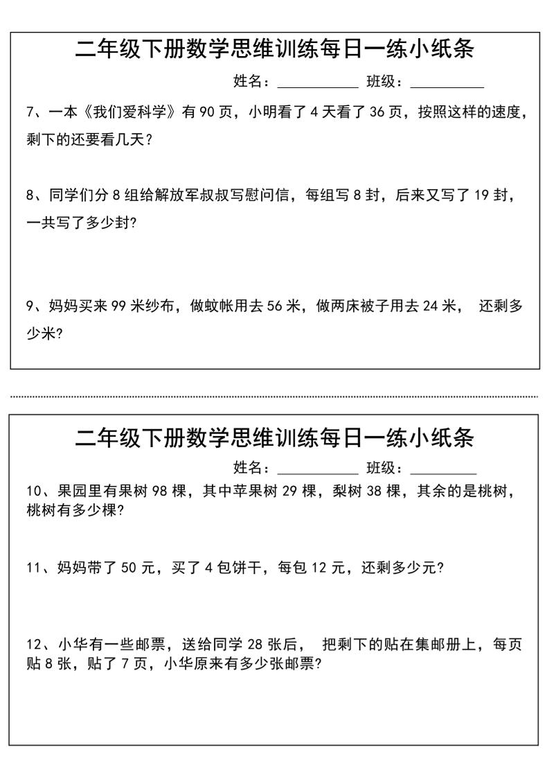 二年级下册数学思维训练每日一练小纸条-高清无水印完整版本-梦帆创业网