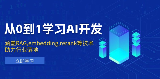 （13954期）从0到1学习AI开发：涵盖RAG,embedding,rerank等技术，助力行业落地-梦帆创业网