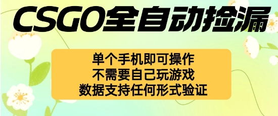 自动挂G捡漏，不用自己挂G不用玩游戏，一个手机即可操作，新手小白轻松月入1W+【揭秘】-梦帆创业网