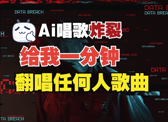 3分钟素材克隆完美音色，吊打市面所有同类软件，可翻唱，可实时语音，完全免费-梦帆创业网