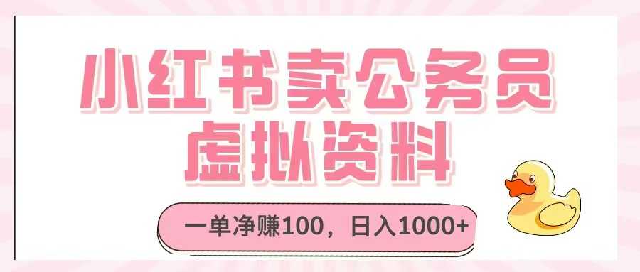小红书卖公务员虚拟资料，一单净赚100，日入1000+-梦帆创业网