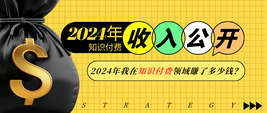 （13864期）2024年知识付费收入大公开！2024年我在知识付费领域賺了多少钱？-梦帆创业网
