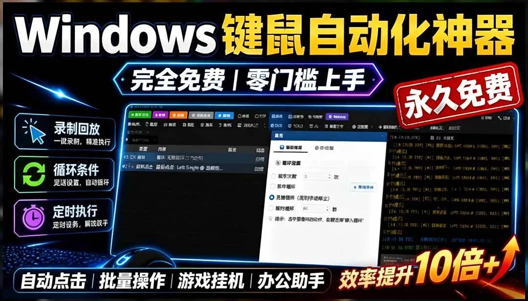 （19423期）专业Windows键鼠自动化工具，免费永久使用，告别重复操作，小白也能快速创建自动化脚本 点点精灵-梦帆创业网