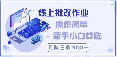 线上批改作业，操作简单新手小白首选，无脑日收300+【揭秘】-梦帆创业网