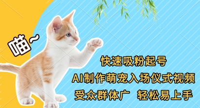 快速吸粉起号，AI制作萌宠入场仪式视频，受众群体广，轻松易上手-梦帆创业网