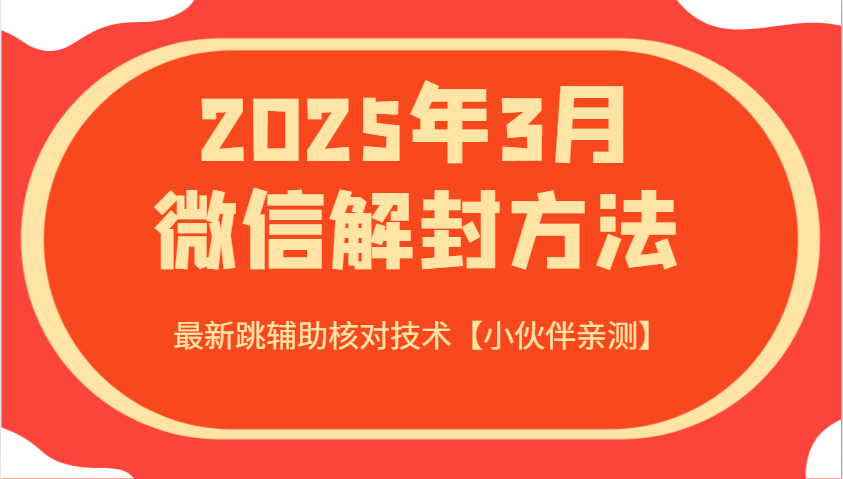 2025年3月微信解封方法 最新跳辅助核对技术【小伙伴亲测】-梦帆创业网