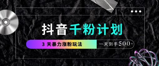 抖音千粉计划，最新玩法三天暴力涨千粉，一天到手5张-梦帆创业网