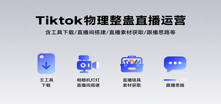 Tiktok物理整蛊直播运营，包含工具下载/直播间搭建/直播素材获取/跟播思路等-梦帆创业网