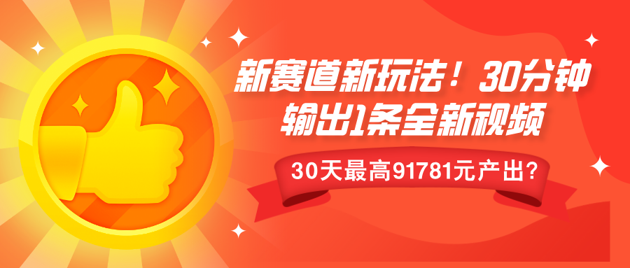 新赛道新玩法!30分钟输出1条全新视频，30天最高9178元产出?-梦帆创业网