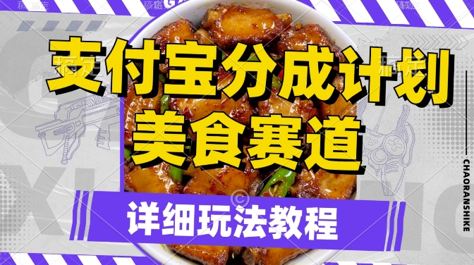 支付宝分成计划，美食赛道，利用软件混剪，轻松上推荐，小白也能月入过万-梦帆创业网