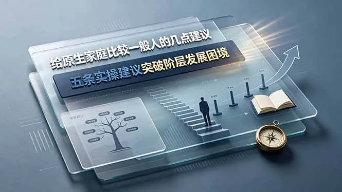 （19194期）付费文章：给原生家庭比较一般人的几点建议，五条实操建议突破阶层发展困境-梦帆创业网
