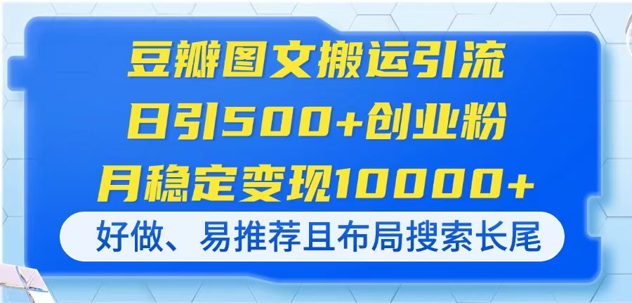 豆瓣图文搬运引流，日引500+创业粉，月稳定变现10000+，好做、易推荐且…-梦帆创业网