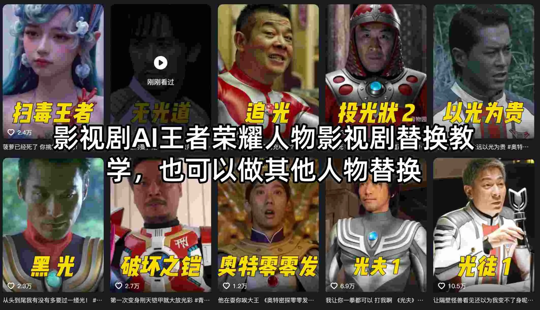 影视剧AI王者荣耀人物影视剧替换教学，也可以做其他人物替换-梦帆创业网