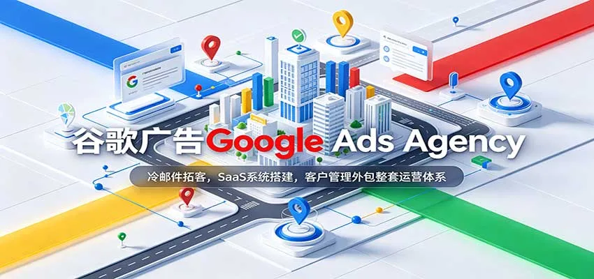 谷歌广告Google Ads Agency：冷邮件拓客，SaaS系统搭建，客户管理外包整套运营体系-梦帆创业网
